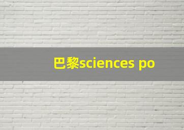 巴黎sciences po